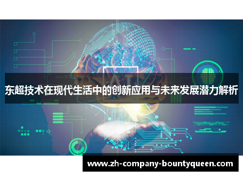 东超技术在现代生活中的创新应用与未来发展潜力解析 东超技术在现代生活中的创新应用与未来发展潜力解析