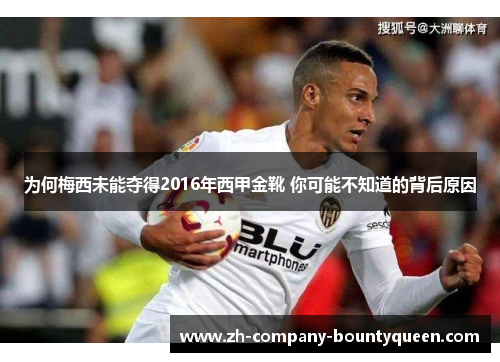 为何梅西未能夺得2016年西甲金靴 你可能不知道的背后原因