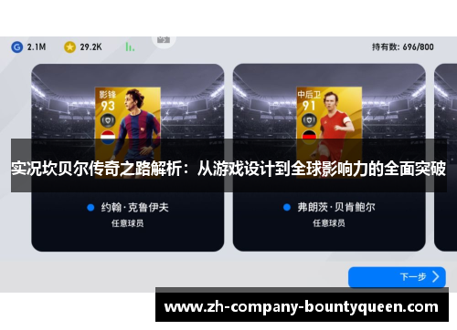 实况坎贝尔传奇之路解析:从游戏设计到全球影响力的全面突破 实况坎贝尔传奇之路解析:从游戏设计到全球影响力的全面突破