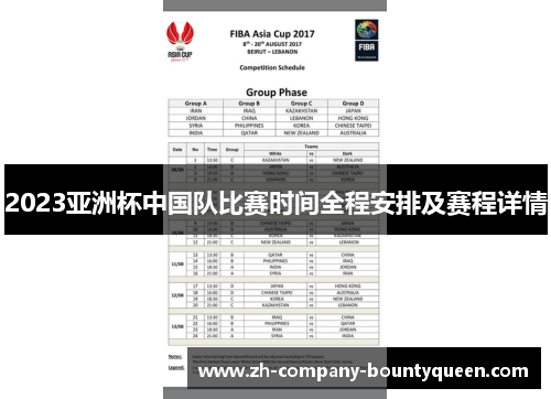 2023亚洲杯中国队比赛时间全程安排及赛程详情