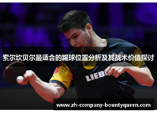 索尔坎贝尔最适合的踢球位置分析及其战术价值探讨