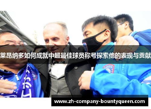 莱昂纳多如何成就中超最佳球员称号探索他的表现与贡献 莱昂纳多如何成就中超最佳球员称号探索他的表现与贡献
