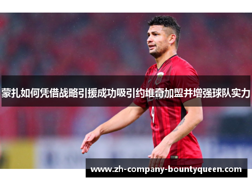蒙扎如何凭借战略引援成功吸引约维奇加盟并增强球队实力 蒙扎如何凭借战略引援成功吸引约维奇加盟并增强球队实力