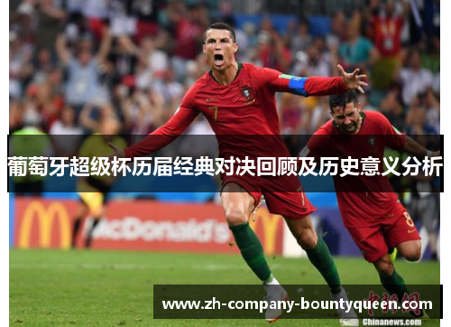 葡萄牙超级杯历届经典对决回顾及历史意义分析 葡萄牙超级杯历届经典对决回顾及历史意义分析