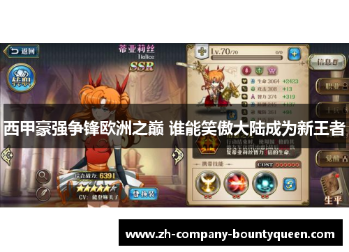 西甲豪强争锋欧洲之巅 谁能笑傲大陆成为新王者 西甲豪强争锋欧洲之巅 谁能笑傲大陆成为新王者