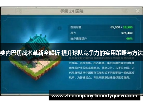 费内巴切战术革新全解析 提升球队竞争力的实用策略与方法 费内巴切战术革新全解析 提升球队竞争力的实用策略与方法
