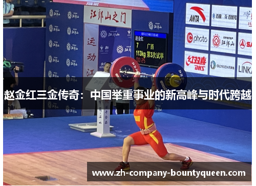 赵金红三金传奇：中国举重事业的新高峰与时代跨越