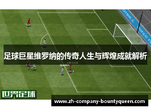 足球巨星维罗纳的传奇人生与辉煌成就解析 足球巨星维罗纳的传奇人生与辉煌成就解析