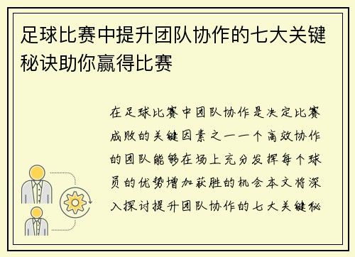 足球比赛中提升团队协作的七大关键秘诀助你赢得比赛