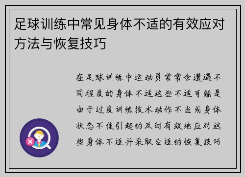 足球训练中常见身体不适的有效应对方法与恢复技巧 足球训练中常见身体不适的有效应对方法与恢复技巧