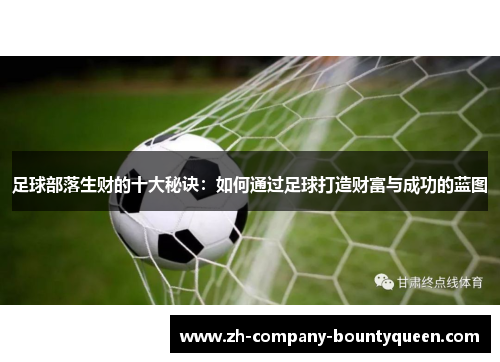 足球部落生财的十大秘诀：如何通过足球打造财富与成功的蓝图