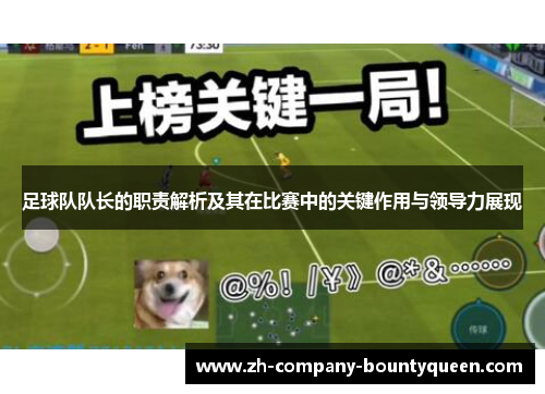 足球队队长的职责解析及其在比赛中的关键作用与领导力展现 足球队队长的职责解析及其在比赛中的关键作用与领导力展现