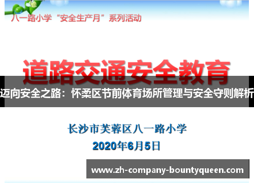 迈向安全之路:怀柔区节前体育场所管理与安全守则解析 迈向安全之路:怀柔区节前体育场所管理与安全守则解析