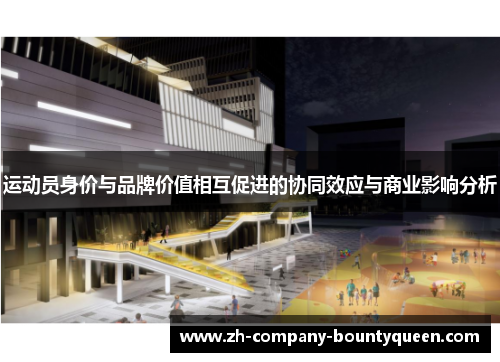 运动员身价与品牌价值相互促进的协同效应与商业影响分析
