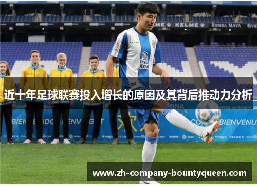 近十年足球联赛投入增长的原因及其背后推动力分析