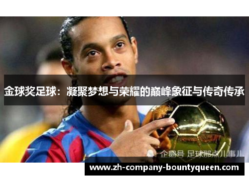 金球奖足球：凝聚梦想与荣耀的巅峰象征与传奇传承
