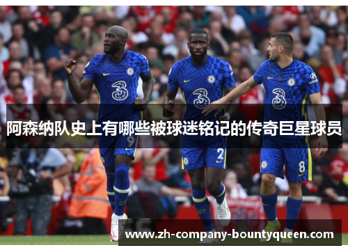 阿森纳队史上有哪些被球迷铭记的传奇巨星球员 阿森纳队史上有哪些被球迷铭记的传奇巨星球员