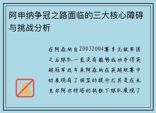 阿申纳争冠之路面临的三大核心障碍与挑战分析 阿申纳争冠之路面临的三大核心障碍与挑战分析