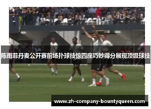 陈雨菲丹麦公开赛前场扑球技惊四座巧妙得分展现顶级球技