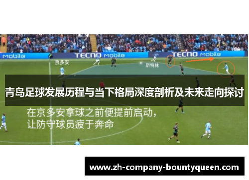 青岛足球发展历程与当下格局深度剖析及未来走向探讨