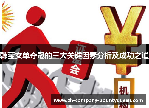 韩莹女单夺冠的三大关键因素分析及成功之道 韩莹女单夺冠的三大关键因素分析及成功之道