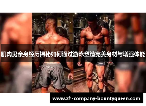 肌肉男亲身经历揭秘如何通过游泳塑造完美身材与增强体能