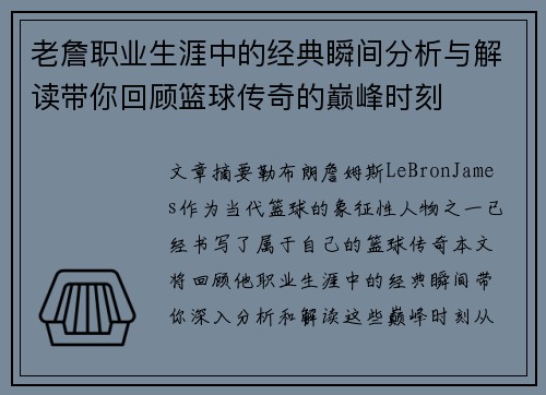老詹职业生涯中的经典瞬间分析与解读带你回顾篮球传奇的巅峰时刻