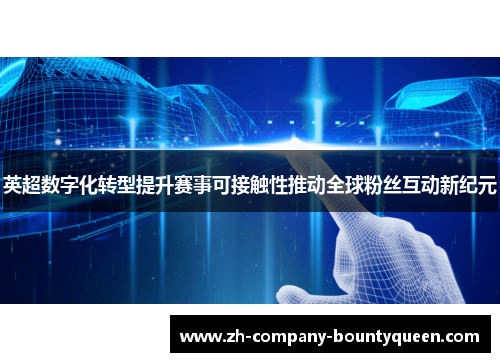 英超数字化转型提升赛事可接触性推动全球粉丝互动新纪元 英超数字化转型提升赛事可接触性推动全球粉丝互动新纪元