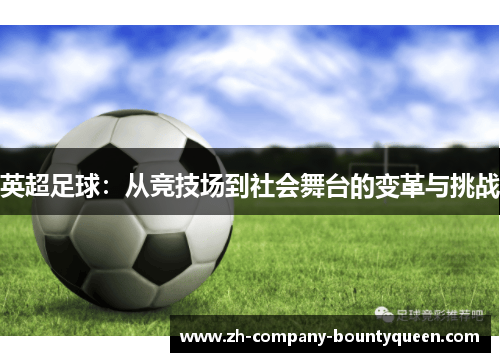 英超足球：从竞技场到社会舞台的变革与挑战