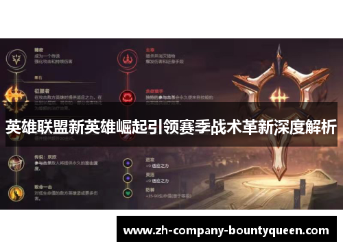 英雄联盟新英雄崛起引领赛季战术革新深度解析 英雄联盟新英雄崛起引领赛季战术革新深度解析