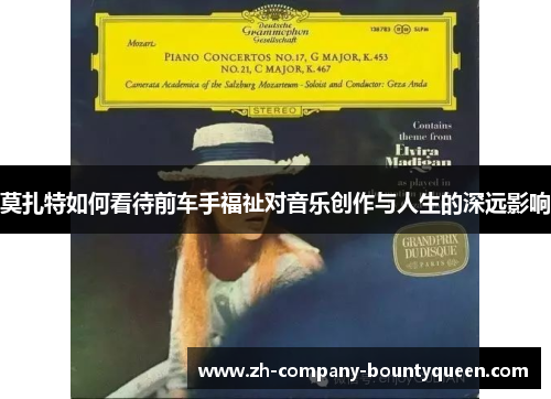 莫扎特如何看待前车手福祉对音乐创作与人生的深远影响