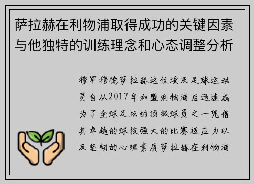 萨拉赫在利物浦取得成功的关键因素与他独特的训练理念和心态调整分析