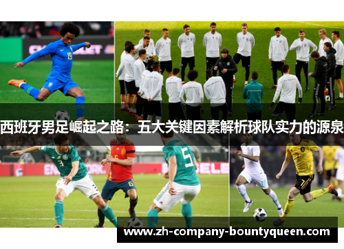 西班牙男足崛起之路：五大关键因素解析球队实力的源泉