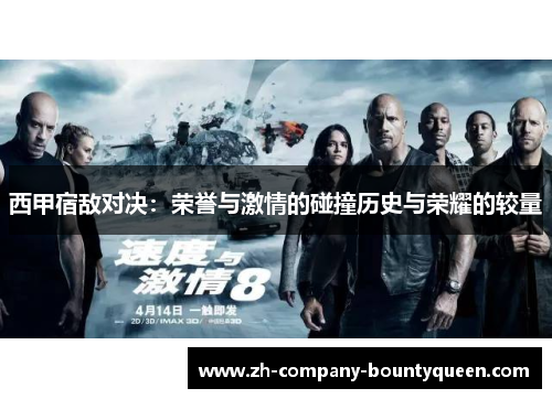 西甲宿敌对决：荣誉与激情的碰撞历史与荣耀的较量