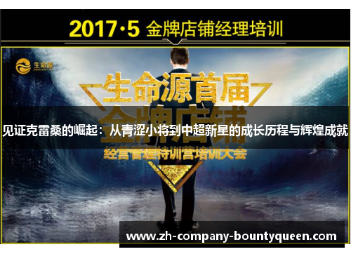见证克雷桑的崛起：从青涩小将到中超新星的成长历程与辉煌成就