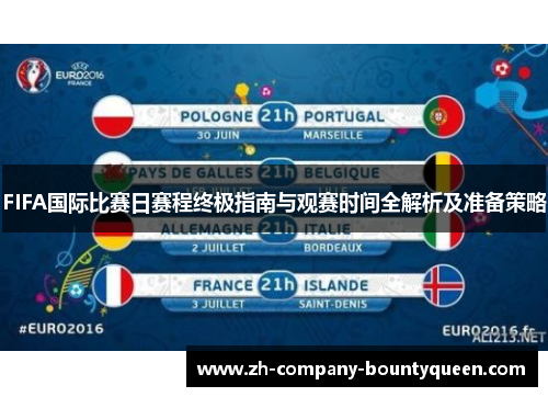 FIFA国际比赛日赛程终极指南与观赛时间全解析及准备策略