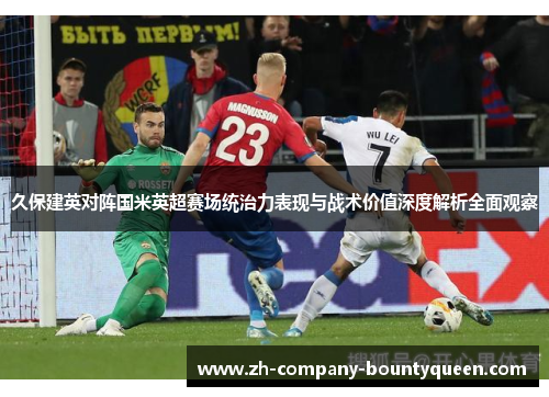 久保建英对阵国米英超赛场统治力表现与战术价值深度解析全面观察
