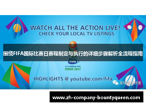 围绕FIFA国际比赛日赛程制定与执行的详细步骤解析全流程指南