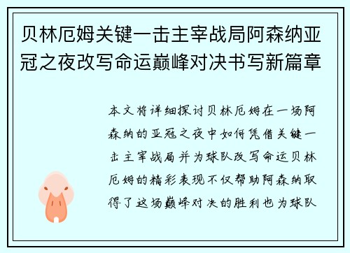 贝林厄姆关键一击主宰战局阿森纳亚冠之夜改写命运巅峰对决书写新篇章
