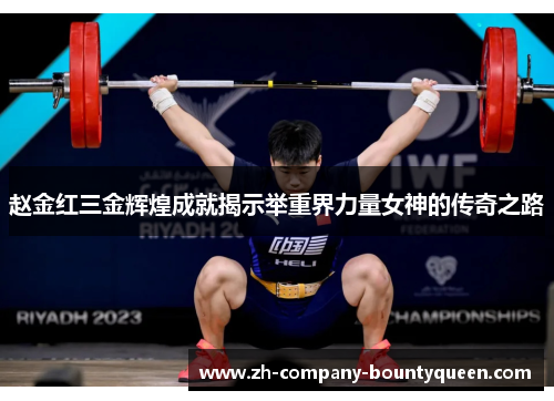 赵金红三金辉煌成就揭示举重界力量女神的传奇之路