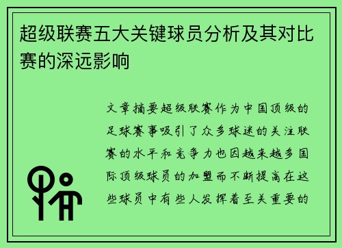 超级联赛五大关键球员分析及其对比赛的深远影响 超级联赛五大关键球员分析及其对比赛的深远影响