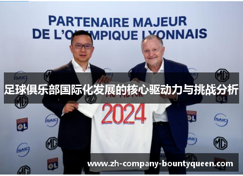 足球俱乐部国际化发展的核心驱动力与挑战分析 足球俱乐部国际化发展的核心驱动力与挑战分析