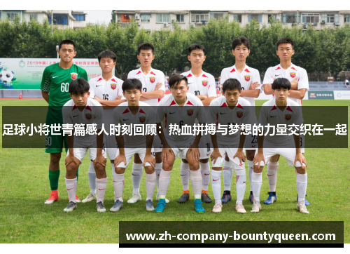足球小将世青篇感人时刻回顾:热血拼搏与梦想的力量交织在一起 足球小将世青篇感人时刻回顾:热血拼搏与梦想的力量交织在一起
