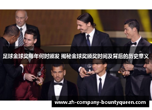 足球金球奖每年何时颁发 揭秘金球奖颁奖时间及背后的历史意义 足球金球奖每年何时颁发 揭秘金球奖颁奖时间及背后的历史意义