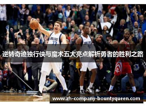 逆转奇迹独行侠与魔术五大亮点解析勇者的胜利之路 逆转奇迹独行侠与魔术五大亮点解析勇者的胜利之路