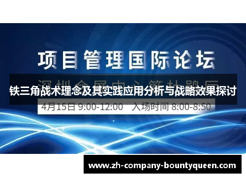 铁三角战术理念及其实践应用分析与战略效果探讨