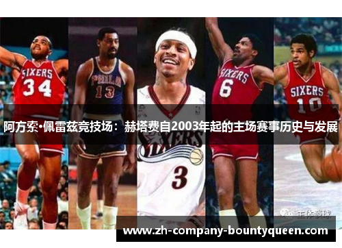 阿方索·佩雷兹竞技场：赫塔费自2003年起的主场赛事历史与发展