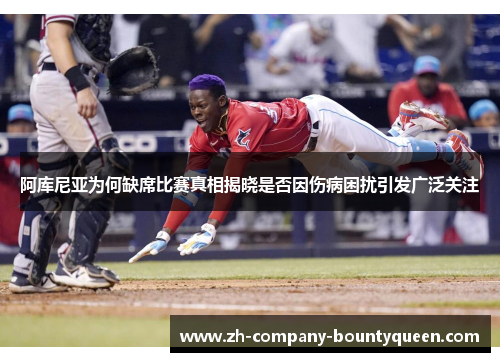 阿库尼亚为何缺席比赛真相揭晓是否因伤病困扰引发广泛关注 阿库尼亚为何缺席比赛真相揭晓是否因伤病困扰引发广泛关注