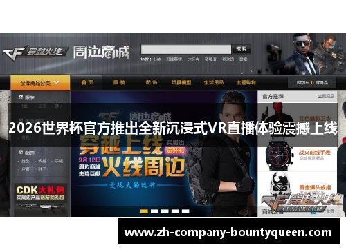 2026世界杯官方推出全新沉浸式VR直播体验震撼上线 2026世界杯官方推出全新沉浸式VR直播体验震撼上线