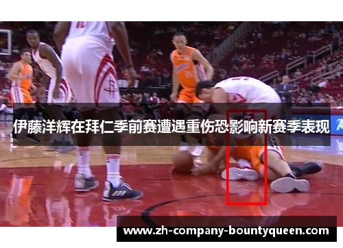 伊藤洋辉在拜仁季前赛遭遇重伤恐影响新赛季表现